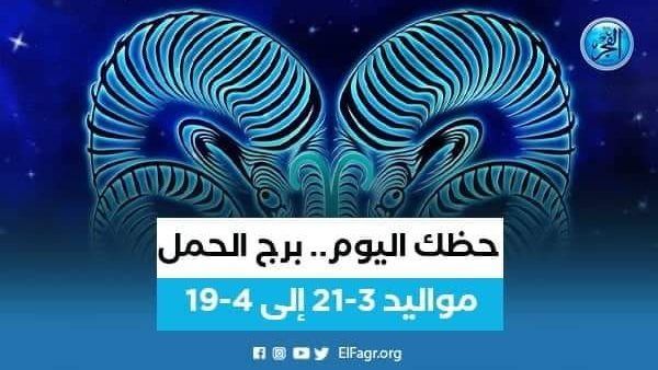 حظك اليوم.. توقعات برج الحمل 22 أكتوبر 2023