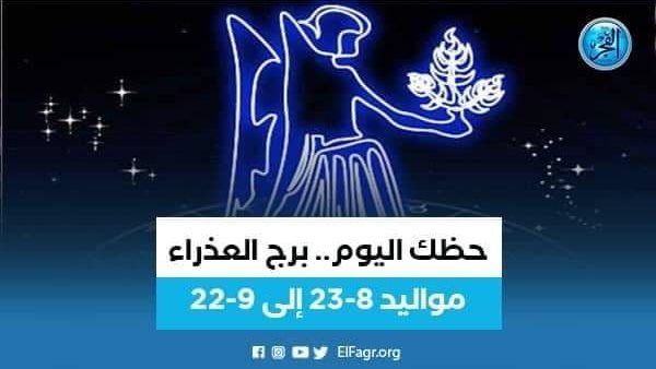 حظك اليوم.. توقعات برج العذراء 22 أكتوبر 2023