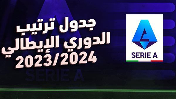 ترتيب الدوري الإيطالي قبل مباريات اليوم الأحد 22/10/2023