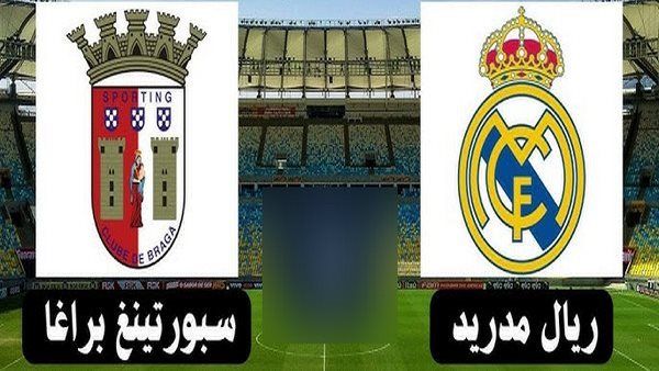 أول لقاء.. تعرف على حكم مباراة ريال مدريد وبراجا في دوري ابطال أوروبا