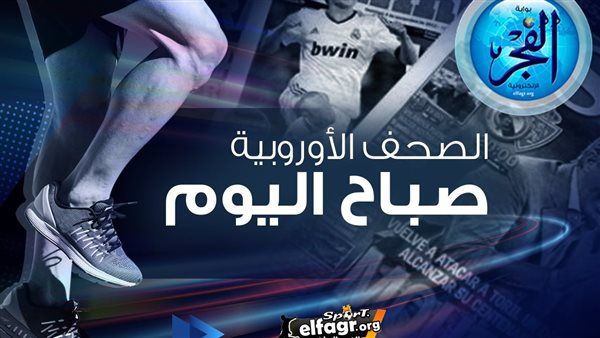 الصحف الأوروبية صباح اليوم.. صراع برشلونة وريال مدريد يشتعل.. ومواهب لا تصدق في موناكو