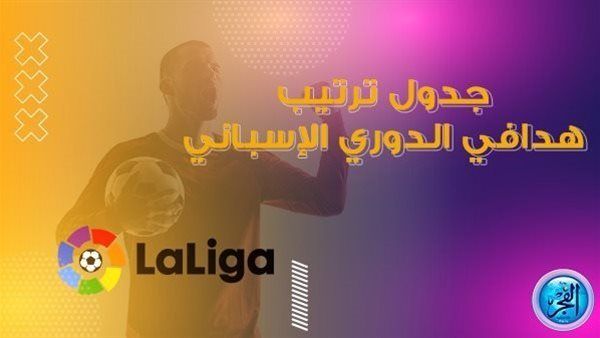 ترتيب هدافي الدوري الإسباني بعد فوز برشلونة أمام أتلتيك بلباو