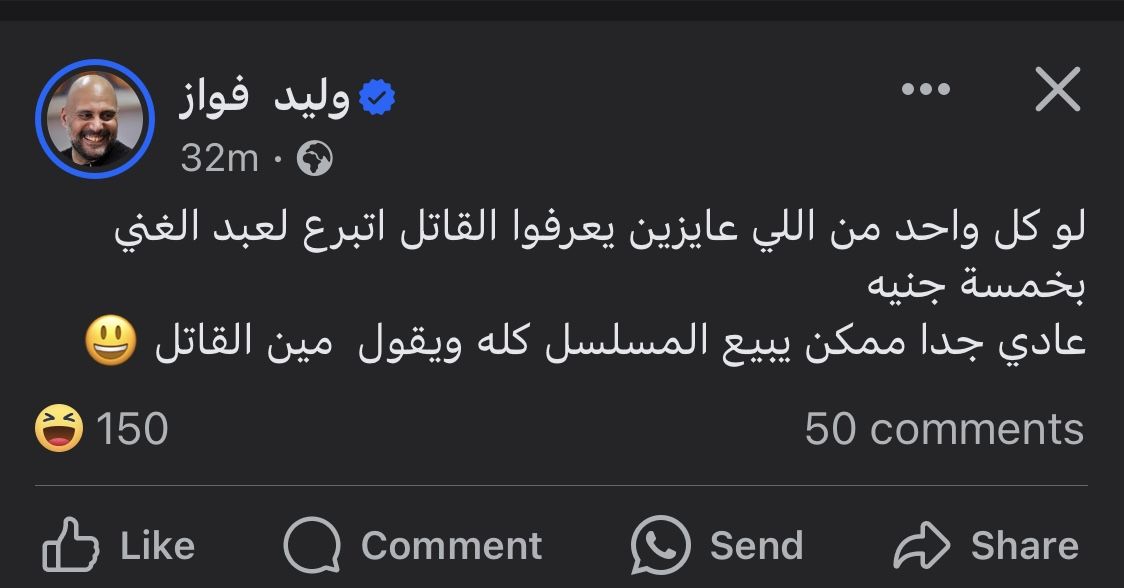 وليد فواز يمازح جمهوره: "لو كل واحد اتبرع بـ 5 جنيه لعبدالغني هيقول مين القاتل"