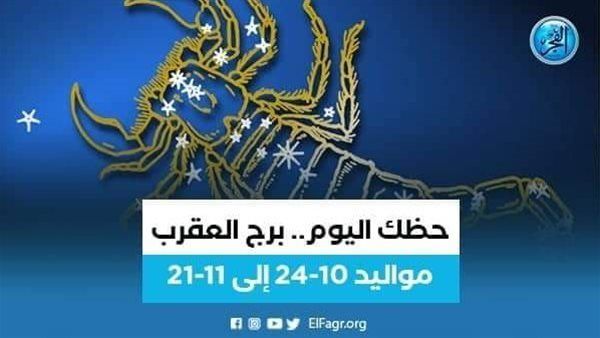 تعرف على توقعات برج العقرب 10نوفمبر 2023