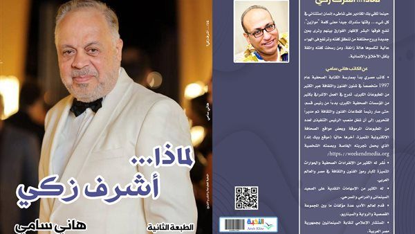 صدر حديثًا.. الطبعة الثانية من كتاب "لماذا.. أشرف زكي" للكاتب هاني سامي عن دار النخبة