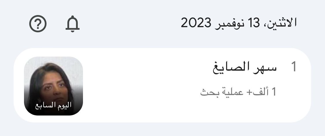 بعد تعرضها لحادث سير.. "سهر الصايغ" تتصدر محركات البحث جوجل