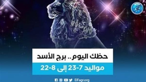 حظك اليوم.. توقعات برج الأسد 14 نوفمبر 2023