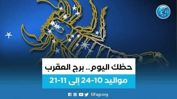 توقعات برج العقرب 15 نوفمبر 2023.. تعرف عليها