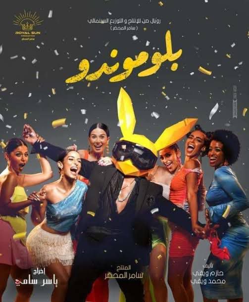 تعرف على إيرادات أمس لفيلم "بلوموندو" لحسن الرداد