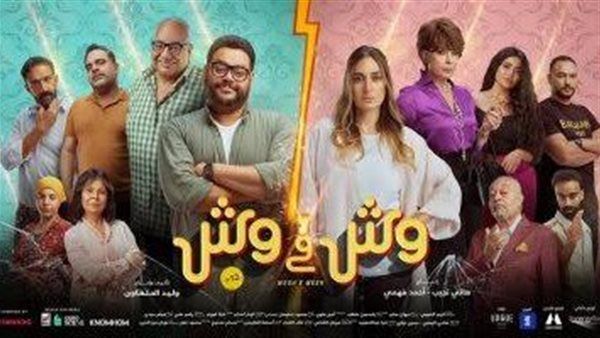 تعرف على إيرادات فيلم "وش في وش"