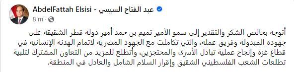 الرئيس السيسى يوجه الشكر لأمير قطر لجهوده مع مصر لإتمام الهدنة الإنسانية...