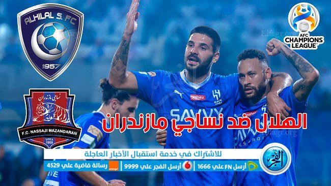 دوري أبطال آسيا.. الهلال يسدد هدفين في شباك نساجي مازندران الإيراني مقابل هدف واحد للأخير