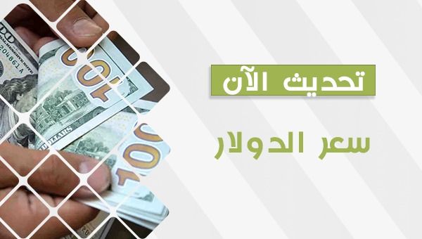 سعر الدولار اليوم في البنوك والسوق السوداء