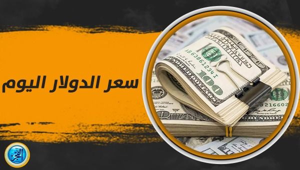 سعر الدولار اليوم في البنوك والسوق السوداء