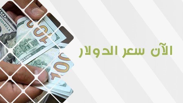 سعر الدولار اليوم في البنوك والسوق السوداء