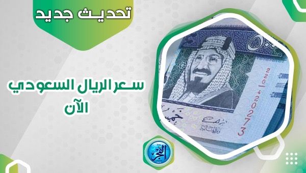 سعر الريال السعودي اليوم في السوق السوداء