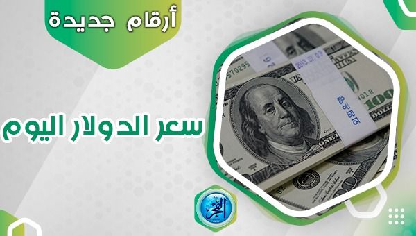 سعر الدولار في السوق السوداء اليوم السبت 9 ديسمبر 2023