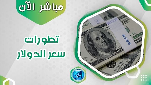 سعر الدولار في السوق السوداء اليوم السبت 9 ديسمبر 2023