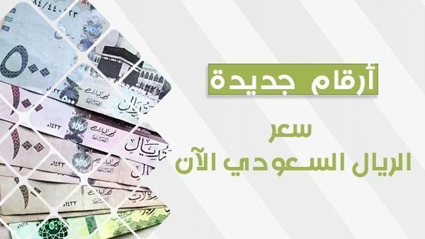 سعر الريال السعودي اليوم في السوق السوداء