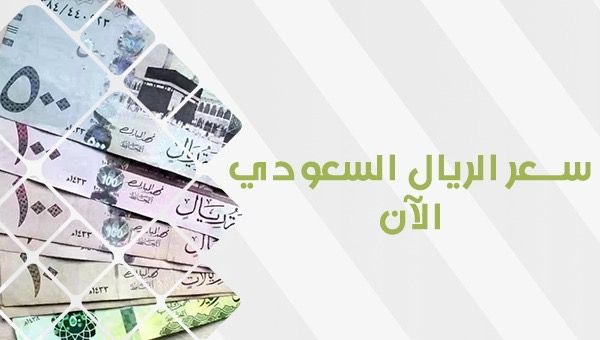 سعر الريال السعودي اليوم في السوق السوداء