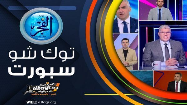 توك شو سبورت.. شبانة: بيراميدز متأثر بـ "نظرية المؤامرة" عامر حسين: انسحاب القطبين أضر بكأس الرابطة