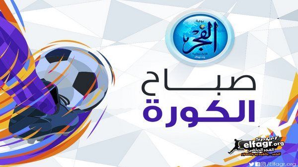 صباح الكورة.. نجم الأهلي يقترب من الرحيل ومفاجآة في مدرب الزمالك الجديد وترتيب الدوري الإنجليزي قبل مباريات اليوم