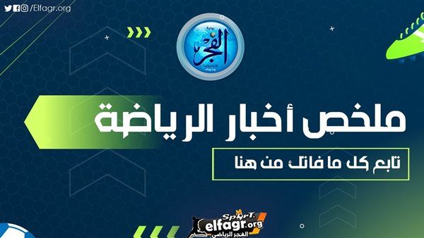 ملخص أخبار الرياضة اليوم.. الاهلي بطلًا للسوبر ورضا عبد العال يفتح النار على محمد عادل ومواجهة مرتقبة في نهائي السوبر التركي