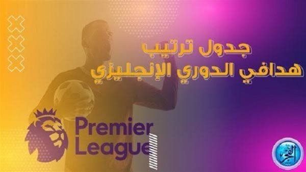 جدول ترتيب هدافي الدوري الإنجليزي الممتاز عقب انتهاء مباريات اليوم السبت 30-12-2023