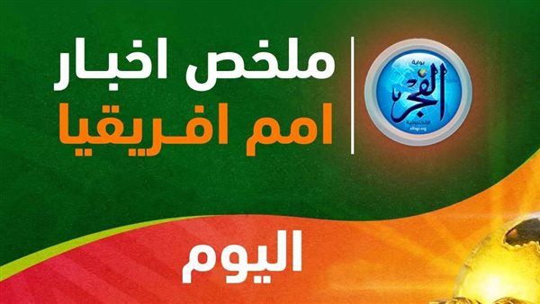 ملخص أخبار أمم إفريقيا.. منتخب مصر يكشف كواليس استبعاد السعيد وآخر استعدادات أمم إفريقيا والأهلي يعلق على اختيارات فيتوريا