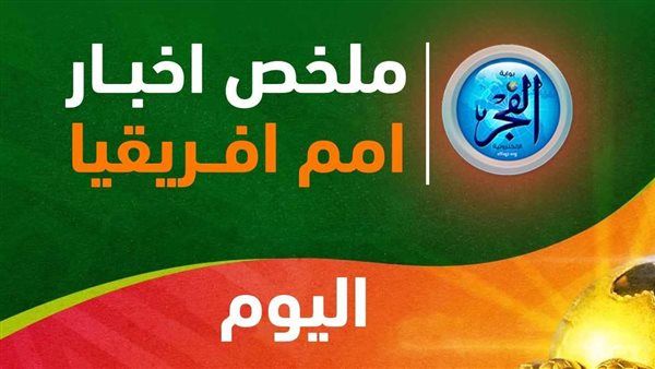 ملخص أخبار أمم إفريقيا.. مفاجآت في قائمة منافس مصر ونجم السنغال يحلم بالكان