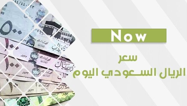 سعر الريال السعودي اليوم في البنوك والسوق السوداء