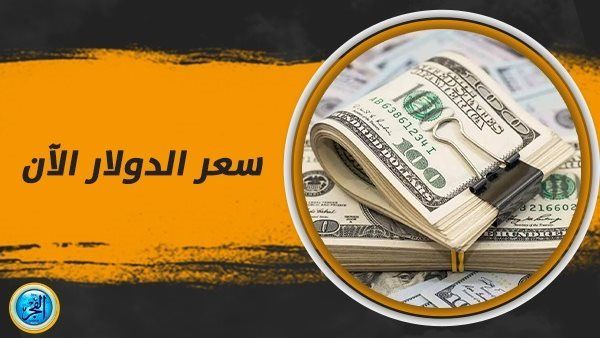 سعر الدولار اليوم بداية التعاملات الصباحية.. سعر العملة الأمريكية في السوق السوداء