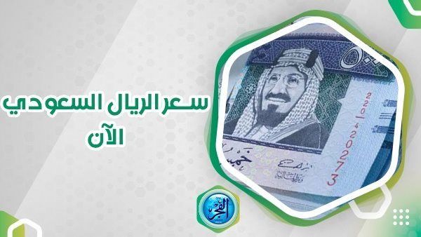 سعر الريال السعودي اليوم في البنوك والسوق السوداء