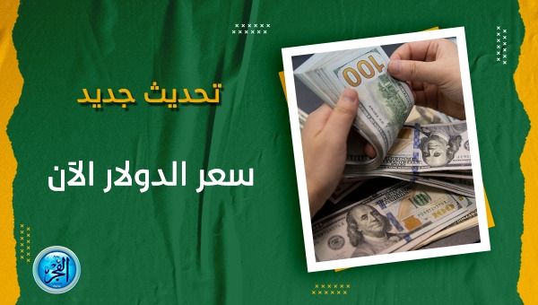 سعر الدولار اليوم بداية التعاملات الصباحية.. سعر العملة الأمريكية في السوق السوداء