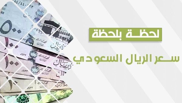 سعر الريال السعودي اليوم في البنوك والسوق السوداء