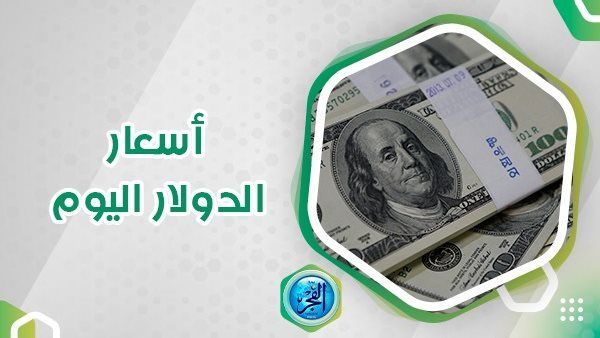 سعر الدولار اليوم Dollar Price في البنوك والسوق السوداء