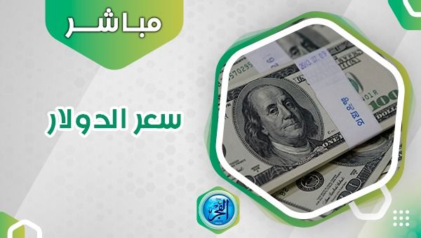 سعر الدولار اليوم بداية التعاملات الصباحية.. سعر العملة الأمريكية في السوق السوداء