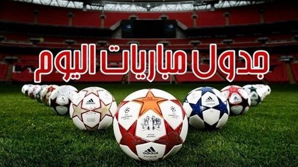 مواعيد مباريات اليوم الثلاثاء 2-1-2024 والقنوات الناقلة