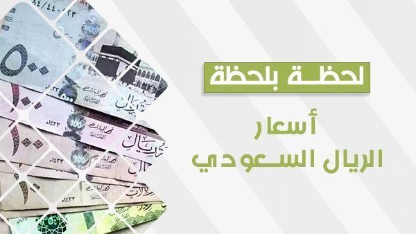 سعر الريال السعودي اليوم.. آخر تطورات العملة السعودية أمام الجنيه