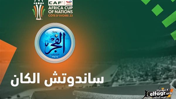 ساندوتش الكان.. مالي تواصل سعيها لتحقيق مجد كأس الأمم