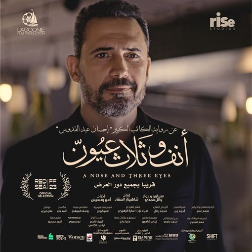 بألوان متناسقة ودافئة.. بوسترات فيلم "أنف وثلاث عيون"