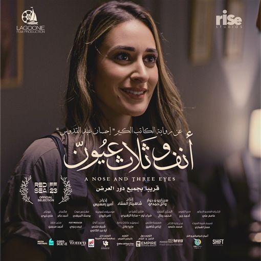 بألوان متناسقة ودافئة.. بوسترات فيلم "أنف وثلاث عيون"