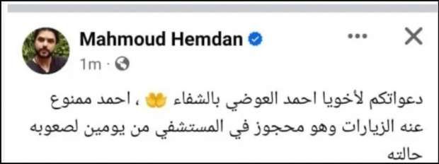 بسبب المرض.. أحمد العوضي يتصدر التريند