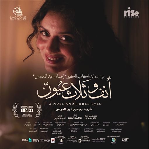 بألوان متناسقة ودافئة.. بوسترات فيلم "أنف وثلاث عيون"