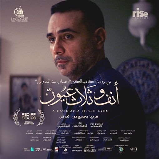 بألوان متناسقة ودافئة.. بوسترات فيلم "أنف وثلاث عيون"