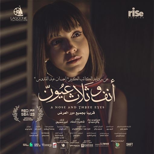 بألوان متناسقة ودافئة.. بوسترات فيلم "أنف وثلاث عيون"