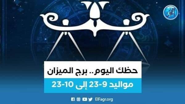 حظك اليوم.. توقعات برج الميزان 23 يناير 2024