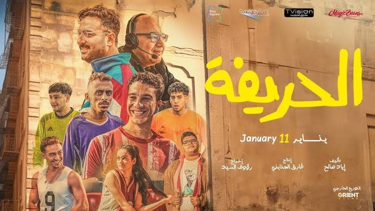 نور النبوي يتجاوز المليون بفيلم "الحريفة" بإيرادات أمس