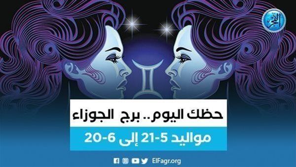 حظك اليوم.. توقعات برج الجوزاء الخميس 25 يناير 2024