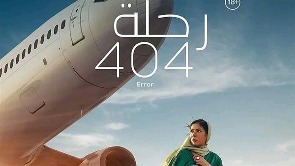 تعرف على إيرادات أمس لفيلم "رحلة 404" لـ منى زكي